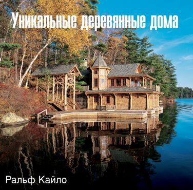 обложка книги Уникальные деревянные дома книга Уникальные деревянные дома, автор: Ральф Кайло